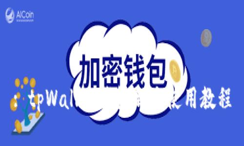 : tpWallet钱包新手使用教程