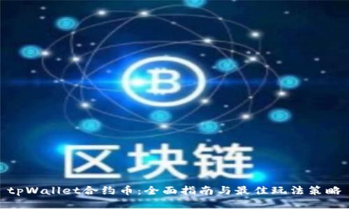 tpWallet合约币：全面指南与最佳玩法策略