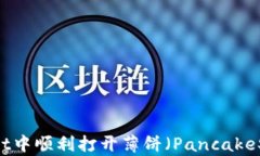 如何在tpWallet中顺利打开薄