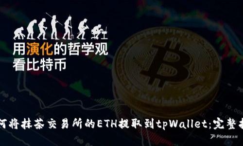 如何将抹茶交易所的ETH提取到tpWallet：完整指南