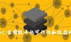 tpWallet：当前堤币的可行性