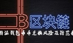 比特派钱包币币兑换风险