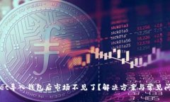 tpWallet导入钱包后市场不见