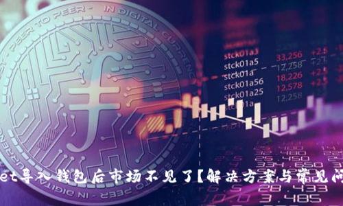 tpWallet导入钱包后市场不见了？解决方案与常见问题解析