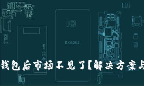 tpWallet导入钱包后市场不见了？解决方案与常见问题解析