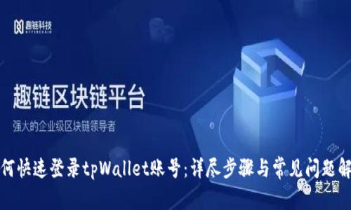 如何快速登录tpWallet账号：详尽步骤与常见问题解答