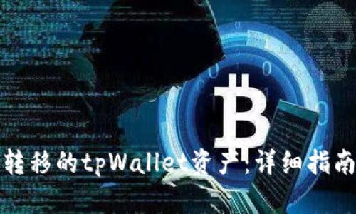 如何找回被转移的tpWallet资产：详细指南和有效策略