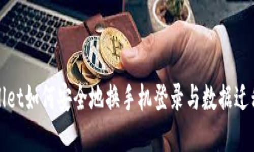 tpWallet如何安全地换手机登录与数据迁移指南