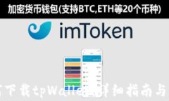 海外如何下载tpWallet：详细