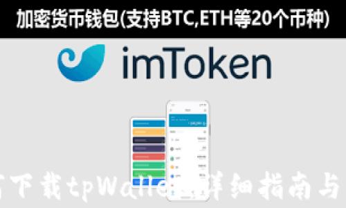 
海外如何下载tpWallet：详细指南与注意事项