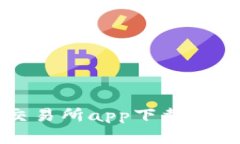 泰达币交易所app下载及使