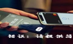 霸王 指定内容格式 错误