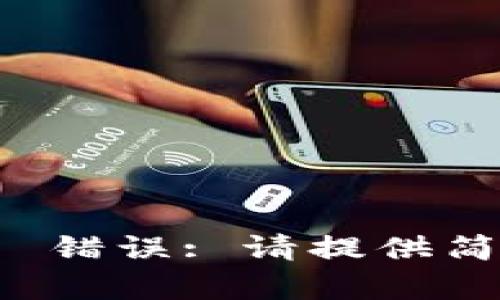 霸王 指定内容格式 错误: 请提供简化请求 进行进一步