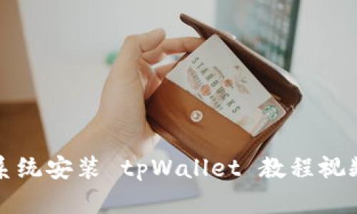 鸿蒙系统安装 tpWallet 教程视频详解