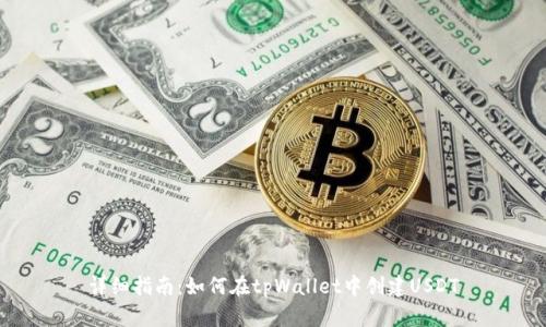 详细指南：如何在tpWallet中创建USDT