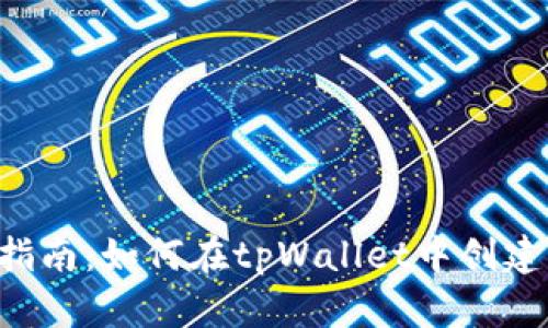 详细指南：如何在tpWallet中创建USDT