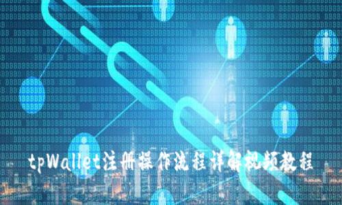tpWallet注册操作流程详解视频教程