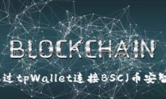 如何通过tpWallet连接BSC（币