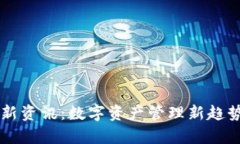 tpWallet最新资讯：数字资产