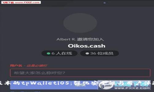 探索老版本的tpWalletiOS：强化安全性与用户体验的秘密