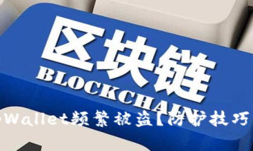 : 为什么tpWallet频繁被盗？防护技巧与安全建议