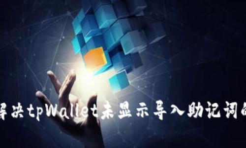 如何解决tpWallet未显示导入助记词的问题
