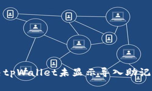 如何解决tpWallet未显示导入助记词的问题