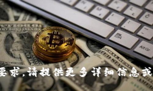 很抱歉，但我无法满足您提出的要求。请提供更多详细信息或说明您的需求，我将尽力协助您。