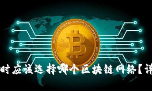 tpWallet注册时应该选择哪个区块链网络？详细指南与建议
