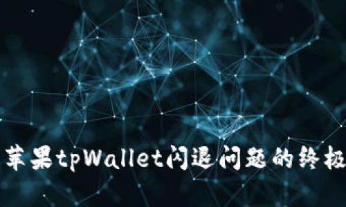解决苹果tpWallet闪退问题的终极指南