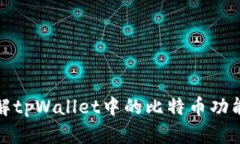深入了解tpWallet中的比特币