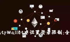 如何在tpWallet中设置登录限