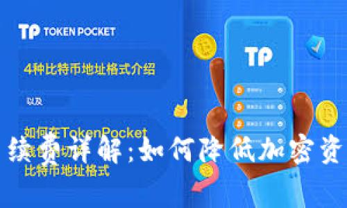 TP冷钱包手续费详解：如何降低加密资产存储成本