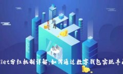 tpWallet分红机制详解：如何
