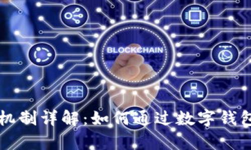 tpWallet分红机制详解：如何通过数字钱包实现丰厚收益
