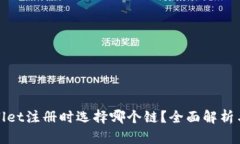 tpWallet注册时选择哪个链？