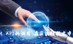 深入探索tpWallet API的调用