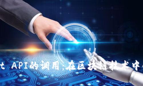 深入探索tpWallet API的调用：在区块链技术中的应用与最佳实践