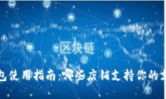 数字钱包使用指南：哪些