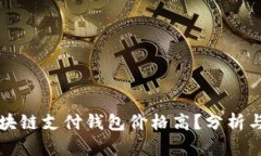 为什么区块链支付钱包价