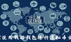   如何使用钱能钱包进行虚