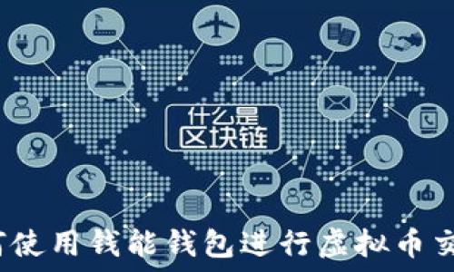   
如何使用钱能钱包进行虚拟币交易？