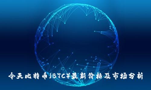 今天比特币（BTC）最新价格及市场分析