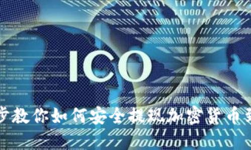 一步步教你如何安全提现加密货币到钱包