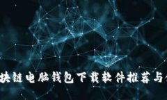  最佳区块链电脑钱包下载