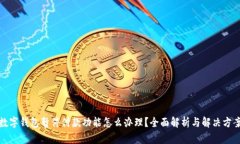 数字钱包暂停付款功能怎
