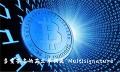 多重签名的英文单词是“