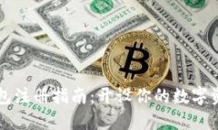 加密货币钱包注册指南：