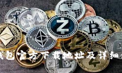 比特派钱包官方下载地址及详细使用指南
