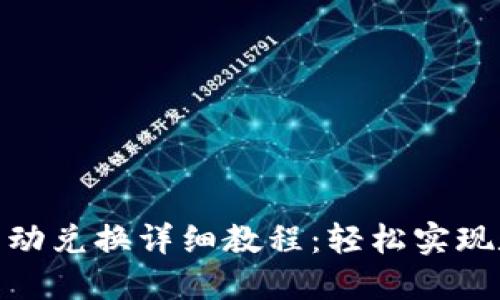 TRx与USDT自动兑换详细教程：轻松实现数字货币交易